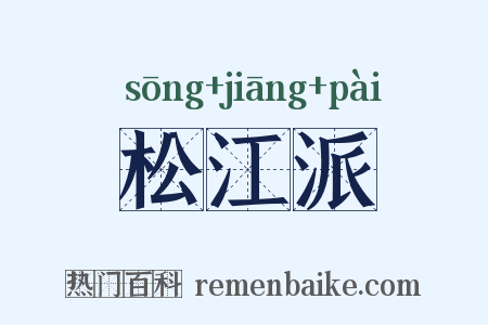 松江派是什么意思的图片